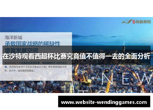 在沙特观看西超杯比赛究竟值不值得一去的全面分析 在沙特观看西超杯比赛究竟值不值得一去的全面分析
