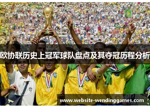 欧协联历史上冠军球队盘点及其夺冠历程分析 欧协联历史上冠军球队盘点及其夺冠历程分析