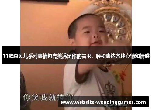 11款森贝儿系列表情包完美满足你的需求,轻松表达各种心情和情感 11款森贝儿系列表情包完美满足你的需求,轻松表达各种心情和情感