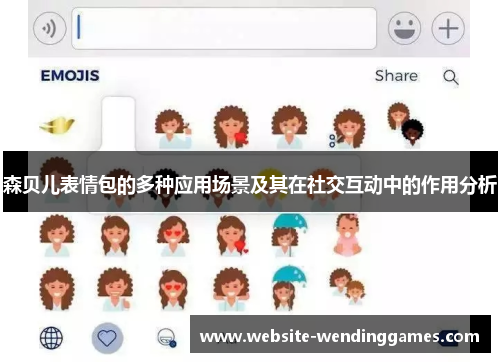 森贝儿表情包的多种应用场景及其在社交互动中的作用分析 森贝儿表情包的多种应用场景及其在社交互动中的作用分析