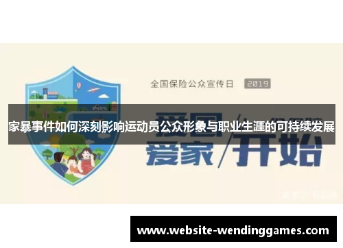 家暴事件如何深刻影响运动员公众形象与职业生涯的可持续发展 家暴事件如何深刻影响运动员公众形象与职业生涯的可持续发展