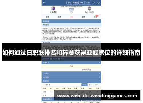 如何通过日职联排名和杯赛获得亚冠席位的详细指南 如何通过日职联排名和杯赛获得亚冠席位的详细指南