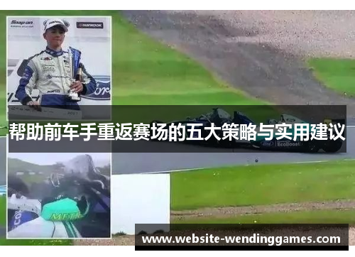 帮助前车手重返赛场的五大策略与实用建议 帮助前车手重返赛场的五大策略与实用建议