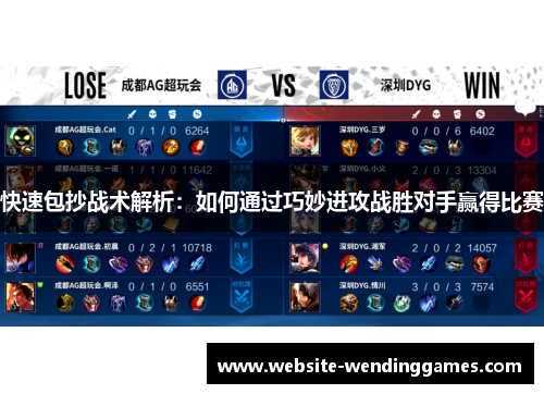 快速包抄战术解析:如何通过巧妙进攻战胜对手赢得比赛 快速包抄战术解析:如何通过巧妙进攻战胜对手赢得比赛