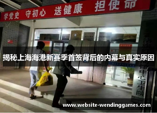 揭秘上海海港新赛季首签背后的内幕与真实原因 揭秘上海海港新赛季首签背后的内幕与真实原因