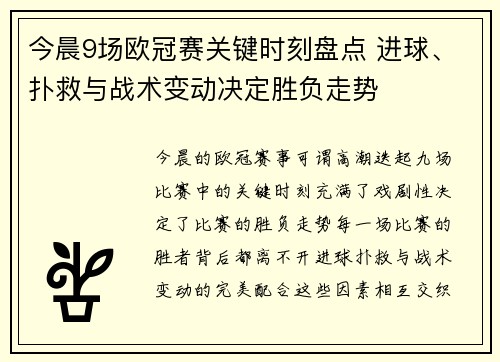 今晨9场欧冠赛关键时刻盘点 进球、扑救与战术变动决定胜负走势 今晨9场欧冠赛关键时刻盘点 进球、扑救与战术变动决定胜负走势