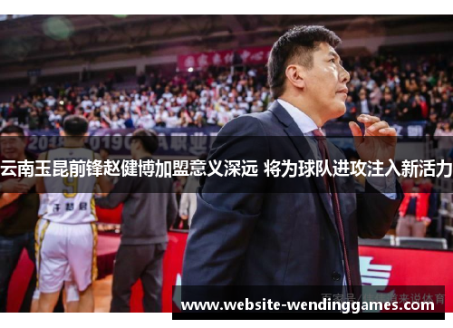 云南玉昆前锋赵健博加盟意义深远 将为球队进攻注入新活力 云南玉昆前锋赵健博加盟意义深远 将为球队进攻注入新活力