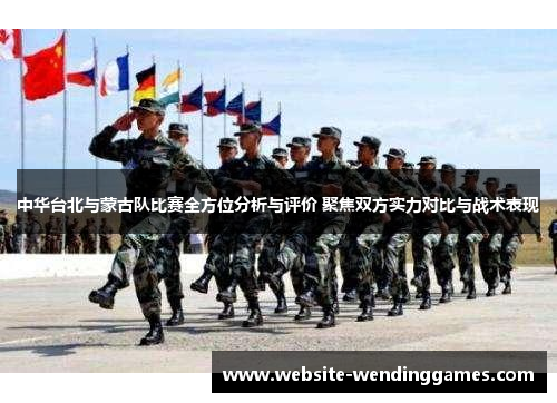 中华台北与蒙古队比赛全方位分析与评价 聚焦双方实力对比与战术表现 中华台北与蒙古队比赛全方位分析与评价 聚焦双方实力对比与战术表现