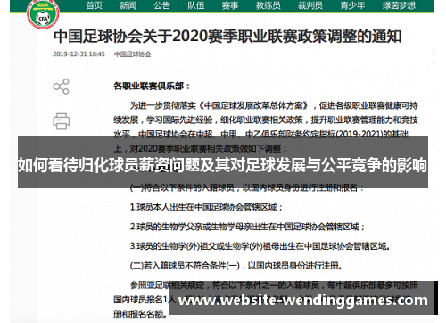 如何看待归化球员薪资问题及其对足球发展与公平竞争的影响 如何看待归化球员薪资问题及其对足球发展与公平竞争的影响