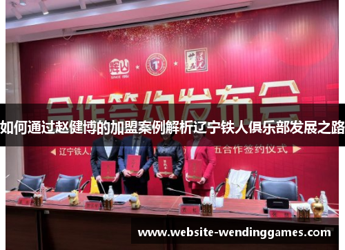 如何通过赵健博的加盟案例解析辽宁铁人俱乐部发展之路 如何通过赵健博的加盟案例解析辽宁铁人俱乐部发展之路
