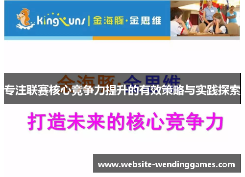 专注联赛核心竞争力提升的有效策略与实践探索 专注联赛核心竞争力提升的有效策略与实践探索