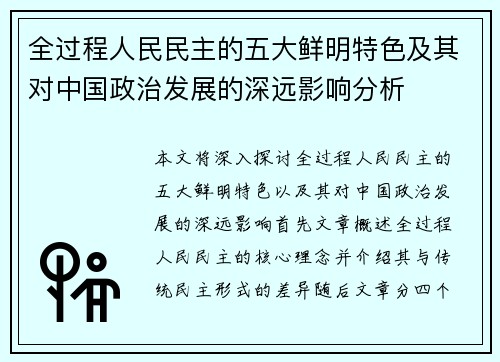 全过程人民民主的五大鲜明特色及其对中国政治发展的深远影响分析 全过程人民民主的五大鲜明特色及其对中国政治发展的深远影响分析