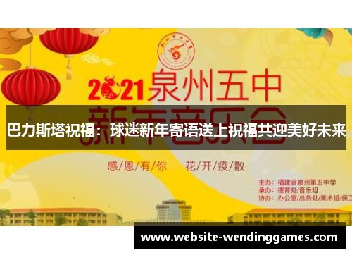 巴力斯塔祝福:球迷新年寄语送上祝福共迎美好未来 巴力斯塔祝福:球迷新年寄语送上祝福共迎美好未来