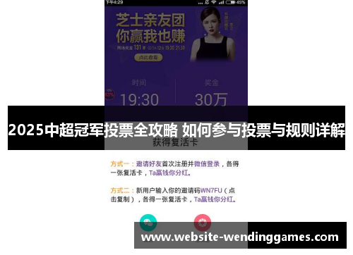 2025中超冠军投票全攻略 如何参与投票与规则详解 2025中超冠军投票全攻略 如何参与投票与规则详解