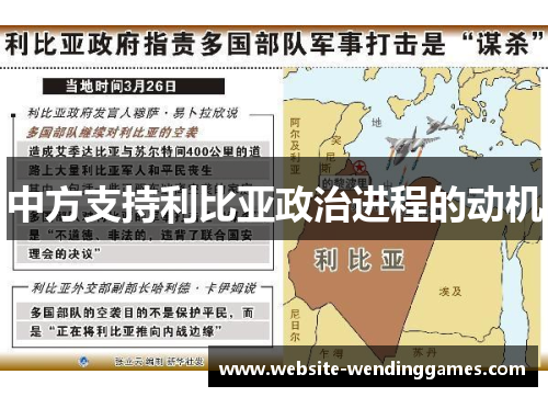 中方支持利比亚政治进程的动机 中方支持利比亚政治进程的动机