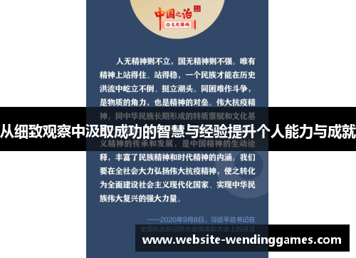 从细致观察中汲取成功的智慧与经验提升个人能力与成就 从细致观察中汲取成功的智慧与经验提升个人能力与成就
