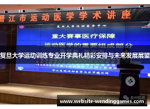 复旦大学运动训练专业开学典礼精彩安排与未来发展展望 复旦大学运动训练专业开学典礼精彩安排与未来发展展望