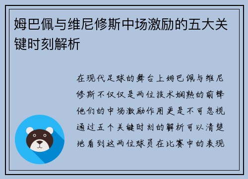 姆巴佩与维尼修斯中场激励的五大关键时刻解析 姆巴佩与维尼修斯中场激励的五大关键时刻解析