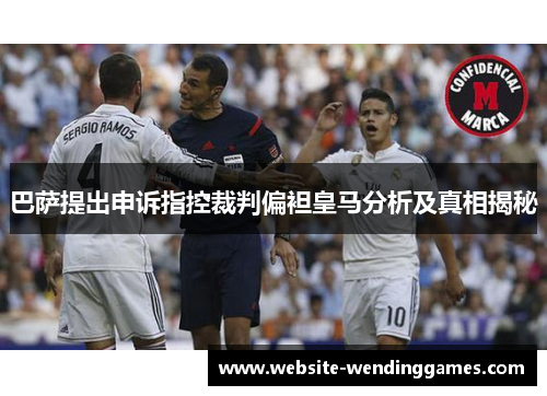 巴萨提出申诉指控裁判偏袒皇马分析及真相揭秘 巴萨提出申诉指控裁判偏袒皇马分析及真相揭秘