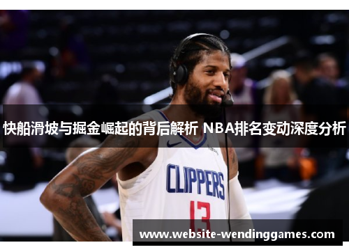 快船滑坡与掘金崛起的背后解析 NBA排名变动深度分析 快船滑坡与掘金崛起的背后解析 NBA排名变动深度分析