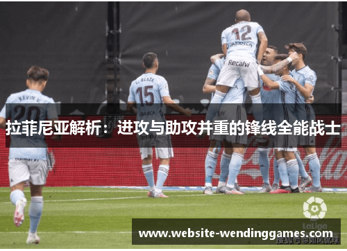 拉菲尼亚解析:进攻与助攻并重的锋线全能战士 拉菲尼亚解析:进攻与助攻并重的锋线全能战士