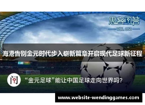 海港告别金元时代步入崭新篇章开启现代足球新征程 海港告别金元时代步入崭新篇章开启现代足球新征程