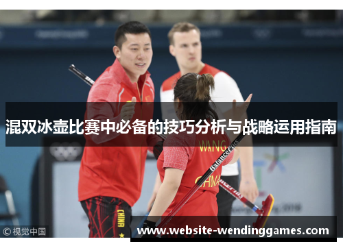 混双冰壶比赛中必备的技巧分析与战略运用指南 混双冰壶比赛中必备的技巧分析与战略运用指南