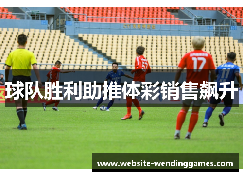 球队胜利助推体彩销售飙升 球队胜利助推体彩销售飙升