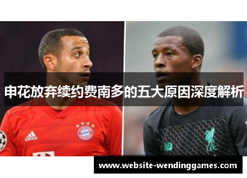 申花放弃续约费南多的五大原因深度解析 申花放弃续约费南多的五大原因深度解析