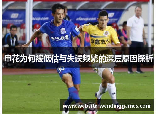 申花为何被低估与失误频繁的深层原因探析 申花为何被低估与失误频繁的深层原因探析