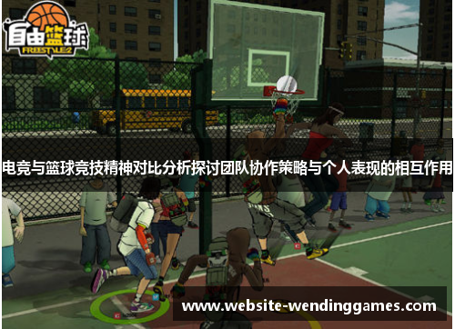 电竞与篮球竞技精神对比分析探讨团队协作策略与个人表现的相互作用 电竞与篮球竞技精神对比分析探讨团队协作策略与个人表现的相互作用