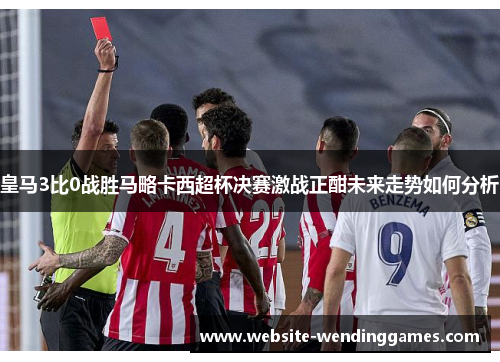 皇马3比0战胜马略卡西超杯决赛激战正酣未来走势如何分析 皇马3比0战胜马略卡西超杯决赛激战正酣未来走势如何分析