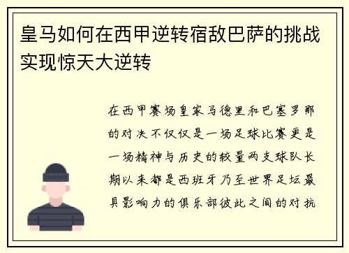 皇马如何在西甲逆转宿敌巴萨的挑战实现惊天大逆转 皇马如何在西甲逆转宿敌巴萨的挑战实现惊天大逆转
