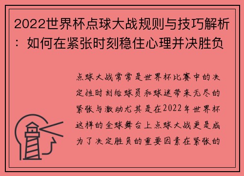 2022世界杯点球大战规则与技巧解析:如何在紧张时刻稳住心理并决胜负 2022世界杯点球大战规则与技巧解析:如何在紧张时刻稳住心理并决胜负