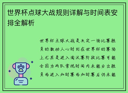 世界杯点球大战规则详解与时间表安排全解析