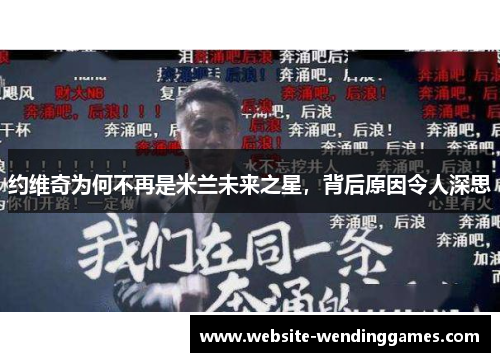 约维奇为何不再是米兰未来之星,背后原因令人深思 约维奇为何不再是米兰未来之星,背后原因令人深思