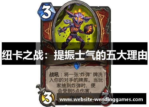 纽卡之战:提振士气的五大理由 纽卡之战:提振士气的五大理由