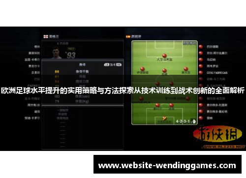 欧洲足球水平提升的实用策略与方法探索从技术训练到战术创新的全面解析 欧洲足球水平提升的实用策略与方法探索从技术训练到战术创新的全面解析