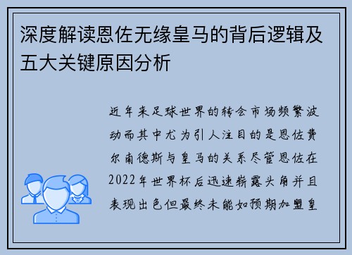 深度解读恩佐无缘皇马的背后逻辑及五大关键原因分析 深度解读恩佐无缘皇马的背后逻辑及五大关键原因分析