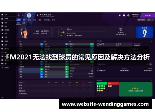 FM2021无法找到球员的常见原因及解决方法分析 FM2021无法找到球员的常见原因及解决方法分析