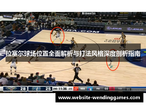 拉塞尔球场位置全面解析与打法风格深度剖析指南