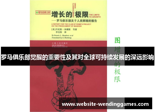 罗马俱乐部觉醒的重要性及其对全球可持续发展的深远影响 罗马俱乐部觉醒的重要性及其对全球可持续发展的深远影响