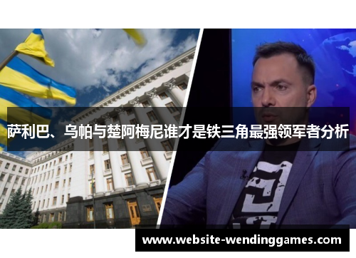 萨利巴、乌帕与楚阿梅尼谁才是铁三角最强领军者分析 萨利巴、乌帕与楚阿梅尼谁才是铁三角最强领军者分析