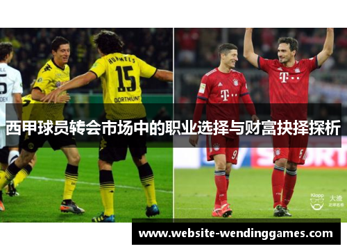 西甲球员转会市场中的职业选择与财富抉择探析 西甲球员转会市场中的职业选择与财富抉择探析