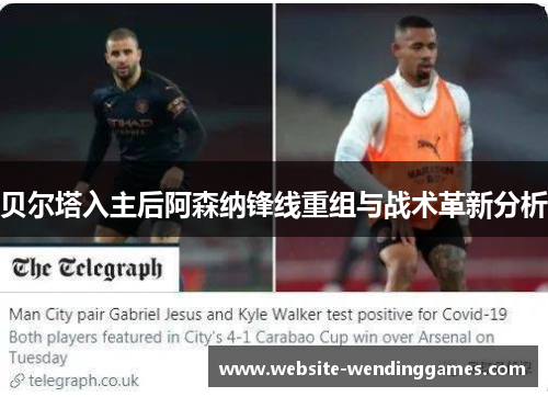 贝尔塔入主后阿森纳锋线重组与战术革新分析 贝尔塔入主后阿森纳锋线重组与战术革新分析