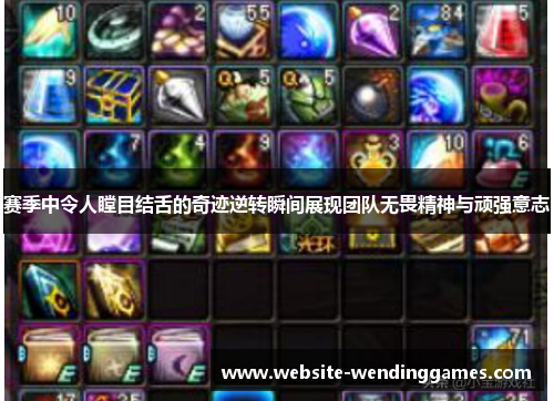 赛季中令人瞠目结舌的奇迹逆转瞬间展现团队无畏精神与顽强意志 赛季中令人瞠目结舌的奇迹逆转瞬间展现团队无畏精神与顽强意志