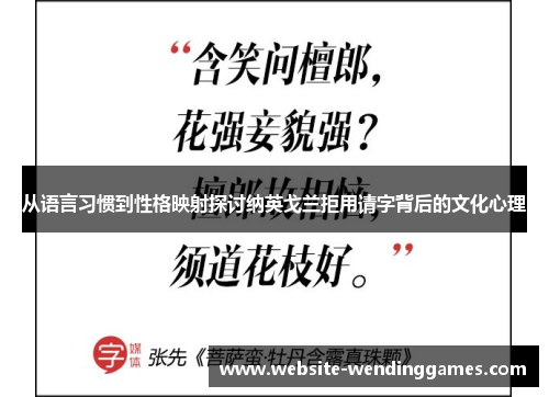 从语言习惯到性格映射探讨纳英戈兰拒用请字背后的文化心理 从语言习惯到性格映射探讨纳英戈兰拒用请字背后的文化心理