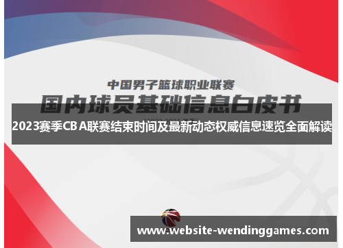 2023赛季CBA联赛结束时间及最新动态权威信息速览全面解读 2023赛季CBA联赛结束时间及最新动态权威信息速览全面解读