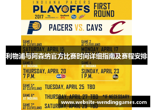 利物浦与阿森纳官方比赛时间详细指南及赛程安排 利物浦与阿森纳官方比赛时间详细指南及赛程安排