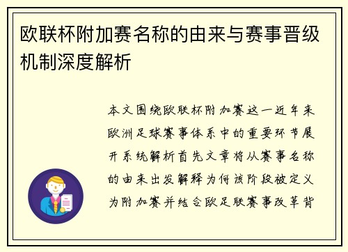欧联杯附加赛名称的由来与赛事晋级机制深度解析 欧联杯附加赛名称的由来与赛事晋级机制深度解析